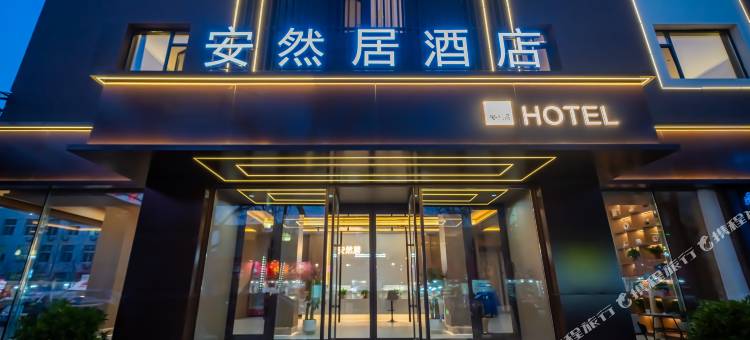 安然居酒店(丹东火车站鸭绿江断桥店)图片