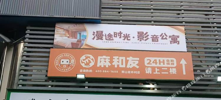漫途时光·影音公寓【深圳大学城龙井地铁站店】图片
