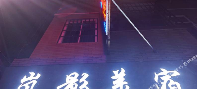 岚影美宿(佛山顺德清晖园店)图片