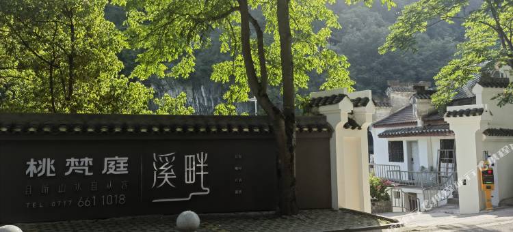 桃梵庭溪畔民宿(三游洞景区店)图片