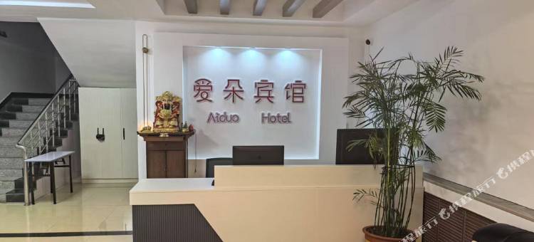 爱朵宾馆(水师营店)图片