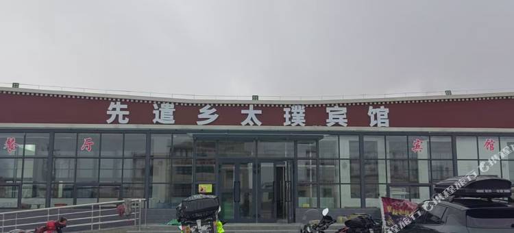 先遣乡太璞宾馆图片