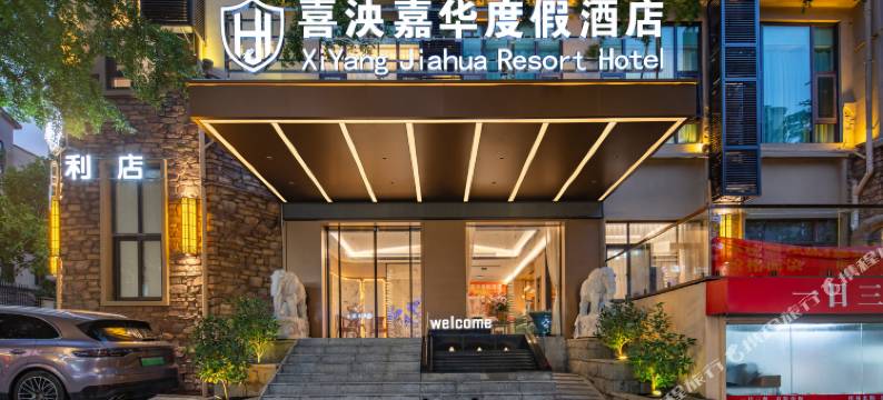 喜泱嘉华度假酒店(南宁嘉和城温泉谷店)图片