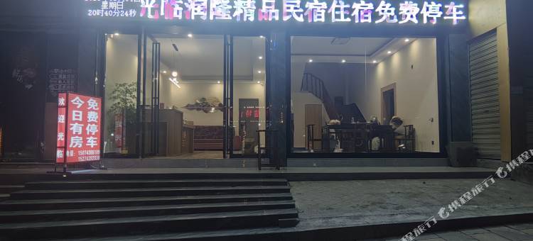润隆精品民宿图片