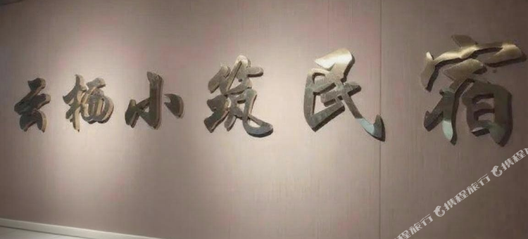 自贡云栖小筑民宿图片