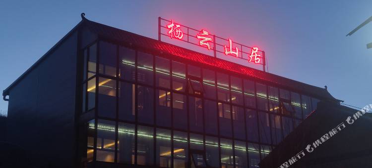 栖云山居民宿图片