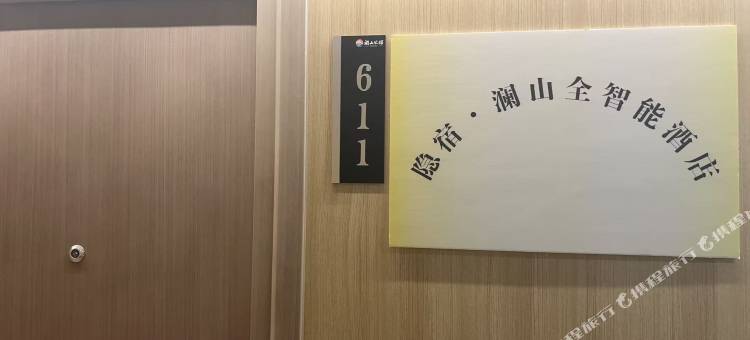 隐宿全智能民宿(澜山公馆店)图片