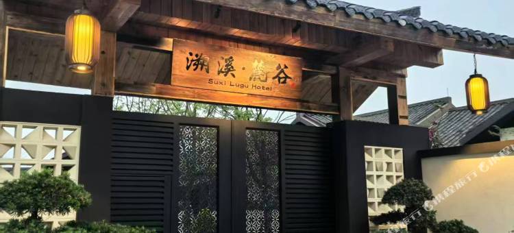 峨眉山高桥里溯溪·麓谷酒店图片