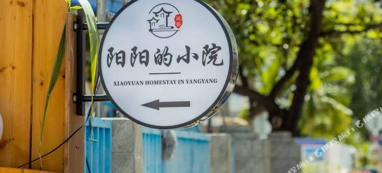 阳阳的小院(三亚天涯小镇店)图片