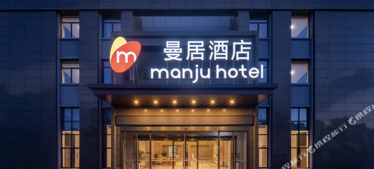 曼居酒店(中国陶瓷博物馆古窑民俗博览区店)图片