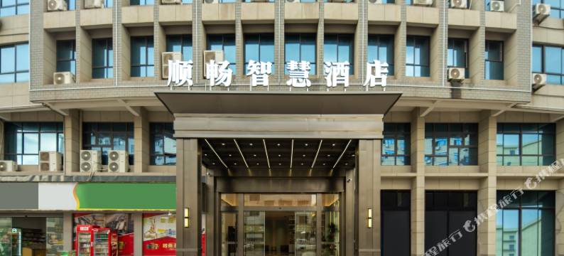 顺畅智慧酒店(武义顺畅考场店)图片