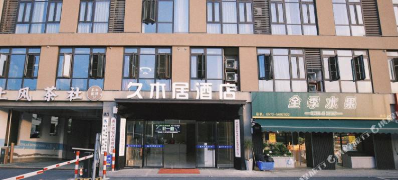 安吉久木居酒店(后寨路店)图片
