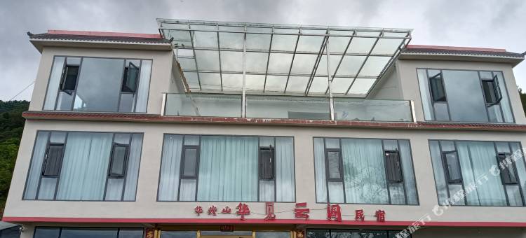 华尖山华见云阁民宿图片