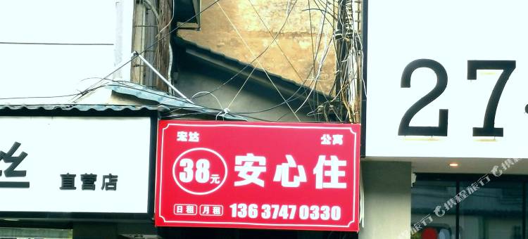 长沙安心住公寓图片