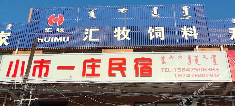 小市一庄民宿(扎鲁特旗店)图片