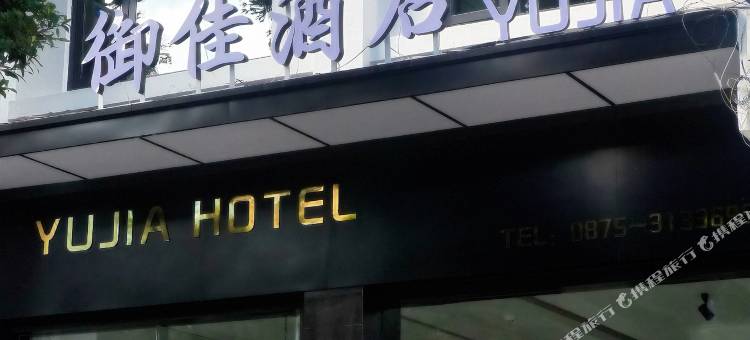 保山御佳酒店图片