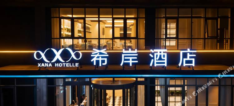 希岸酒店(枣庄光明大厦店)图片