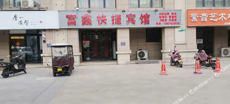 富鑫快捷宾馆图片