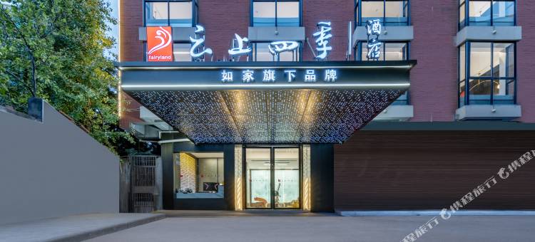 如家云上四季酒店(金华浙江师范大学店)图片