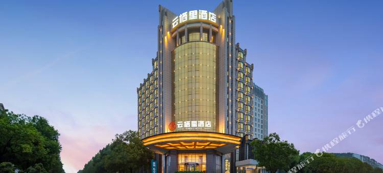 云栖里酒店(赤壁北站店)图片