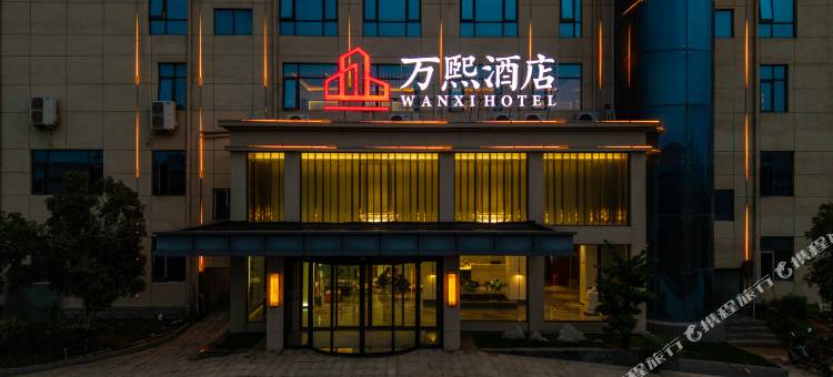 万熙酒店(邓州店)图片