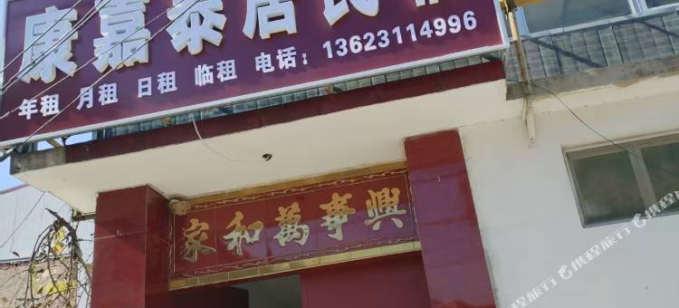康嘉泰居民宿(河北医科大学第二医院店)图片