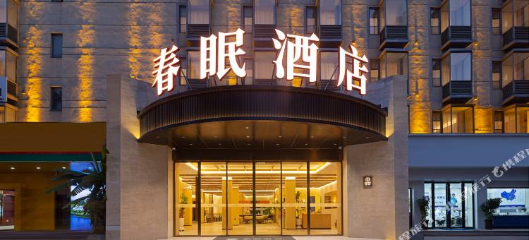阜阳春眠酒店(阜阳师范大学清河校区市政府店)图片