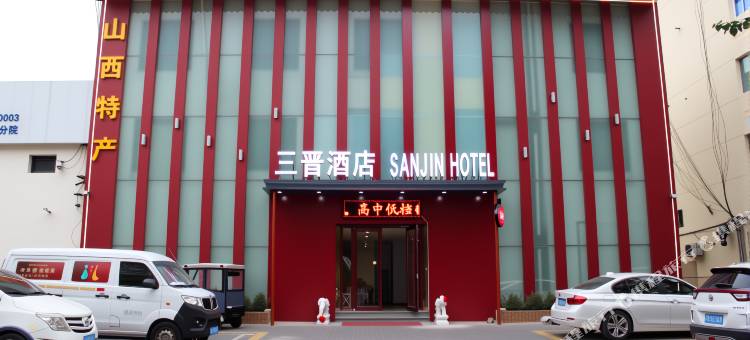 SANJIN HOTEL·三晋酒店(廊坊万达广场师范学院店)图片