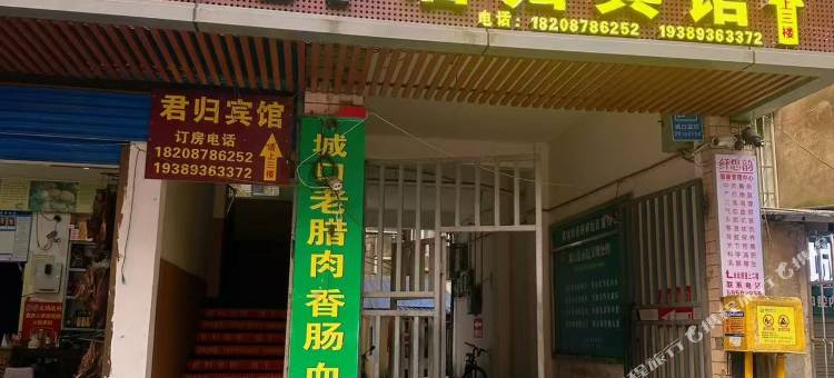 城口君归宾馆图片