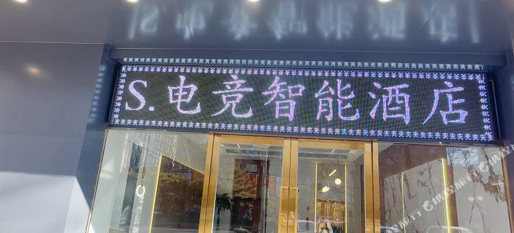 S·电竞智能酒店(太原南内环街老军营小吃街店)图片