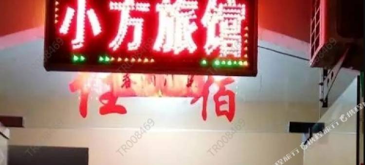 小方旅馆图片