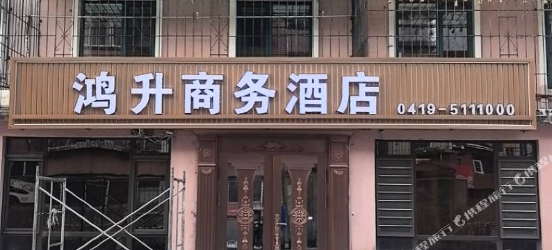 辽阳鸿升商务酒店图片