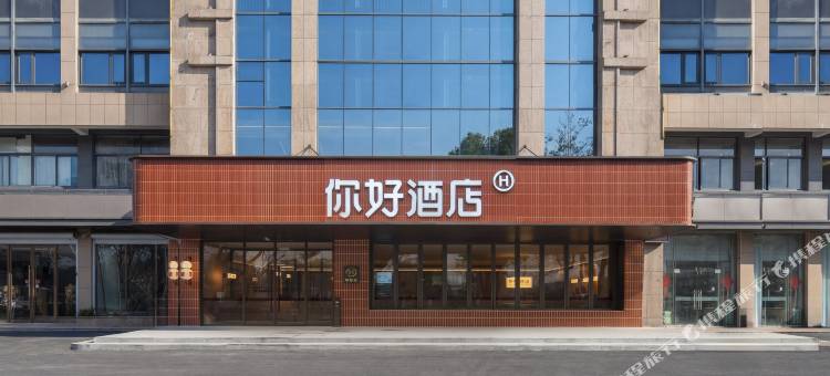 你好酒店(昆山前进西路莲湖公园店)图片