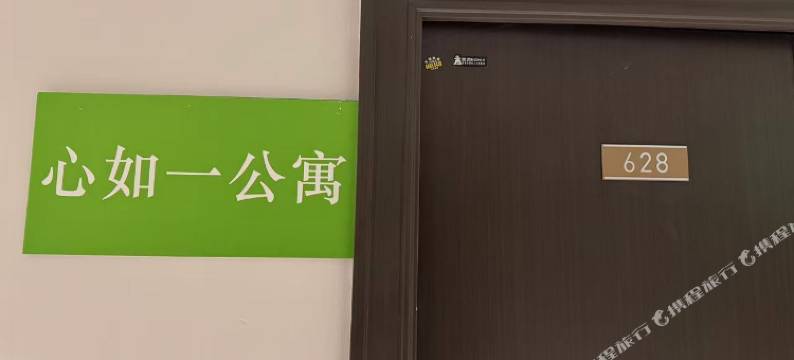 心如一公寓(冰雪大世界融创乐园店)图片