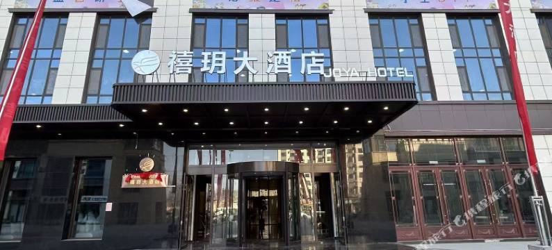 禧玥大酒店图片