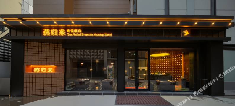 燕归来电竞酒店(泰安财源大街岱庙店)图片