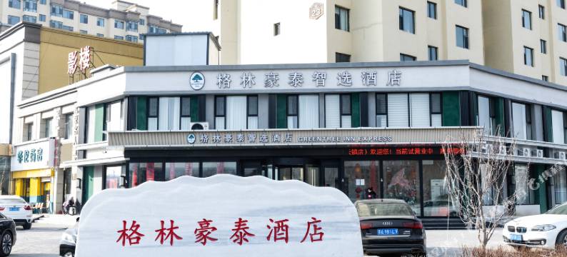 格林豪泰智选酒店(天镇店)图片