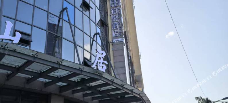 罗平铂悦酒店图片