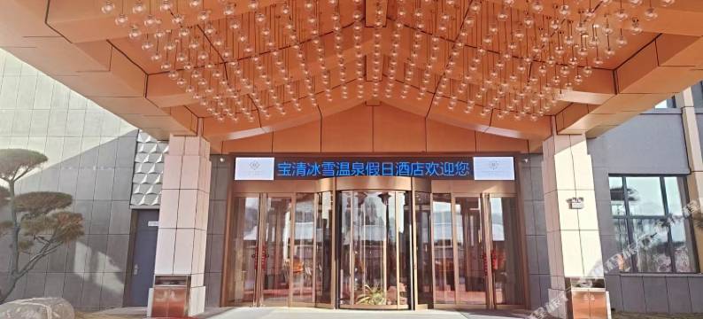 宝清冰雪温泉假日酒店图片