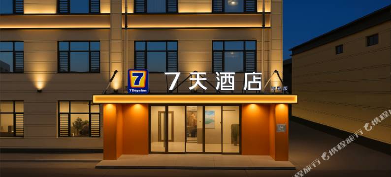 7天酒店(邢台任泽滏阳路店)图片