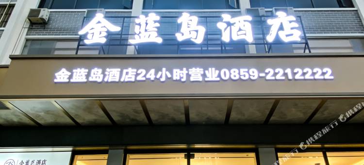 兴义金蓝岛酒店(桔山广场梦乐城店)图片