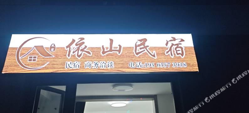 依山民宿图片