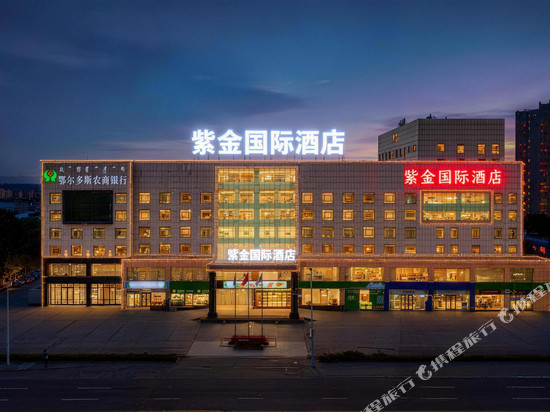 紫金国际酒店(鄂尔多斯东胜区店)