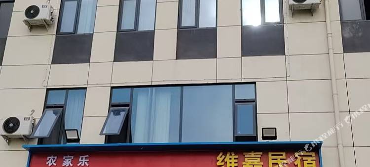 维嘉民宿图片