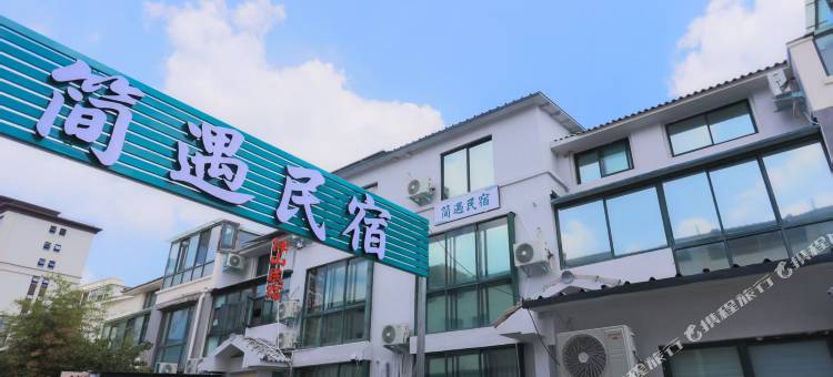 简遇民宿(万岁山武侠城店)图片