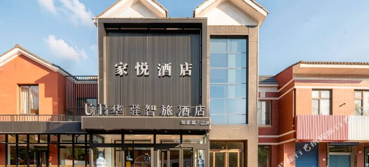 up华驿智旅酒店(唐山爱琴海购物公园机场路店)图片
