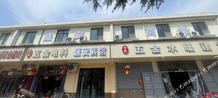 盛安商务宾馆图片
