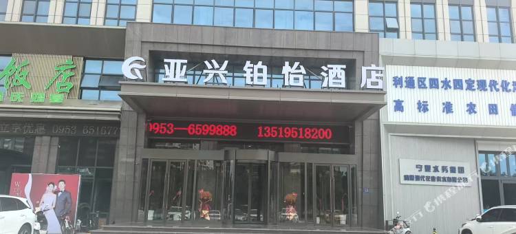亚兴铂怡酒店图片