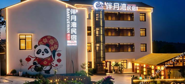 伴月湾庭院民宿(宜宾李庄古镇店)图片