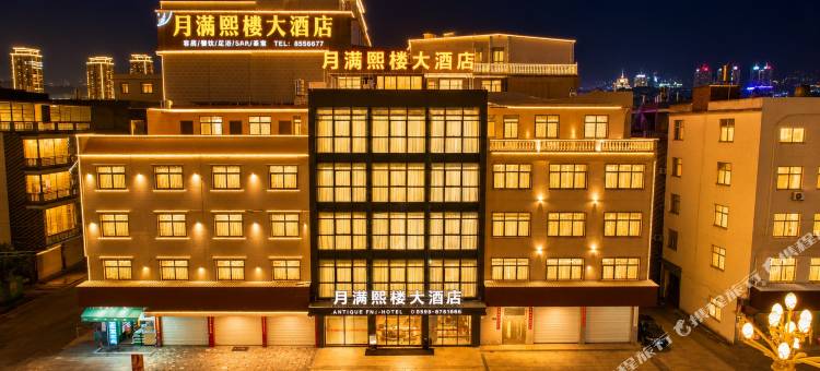 云霄月满熙楼大酒店(云霄县博物馆店)图片